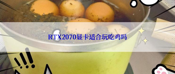 RTX2070显卡适合玩吃鸡吗