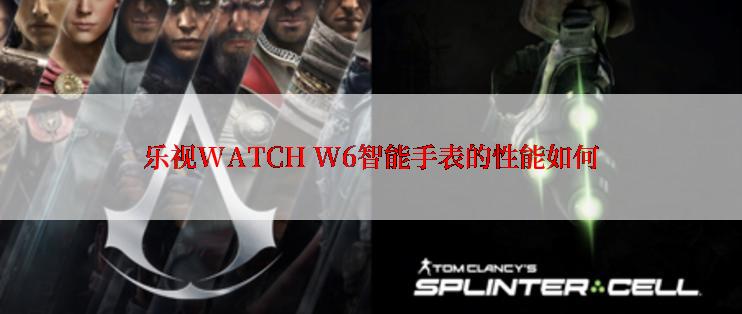 乐视WATCH W6智能手表的性能如何