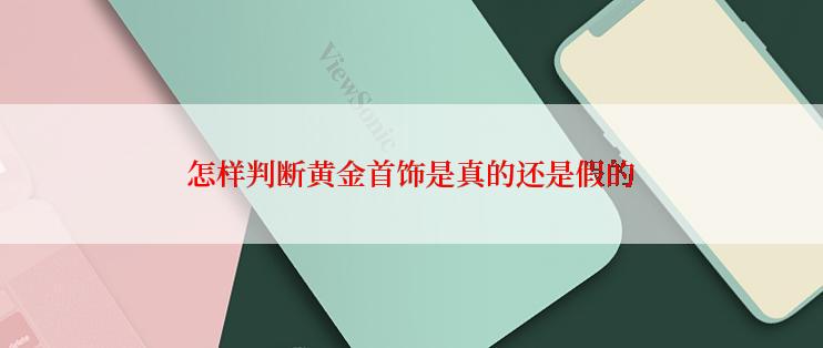 怎样判断黄金首饰是真的还是假的