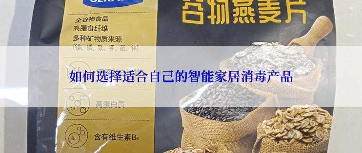 如何选择适合自己的智能家居消毒产品