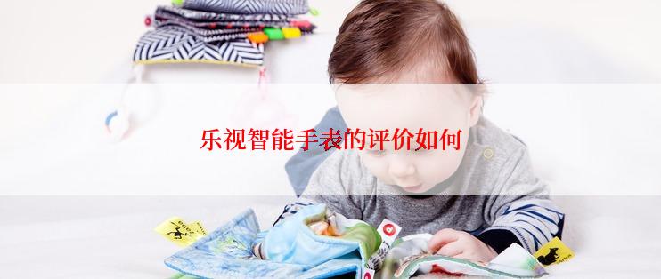 乐视智能手表的评价如何