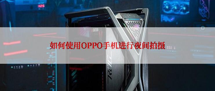 如何使用OPPO手机进行夜间拍摄