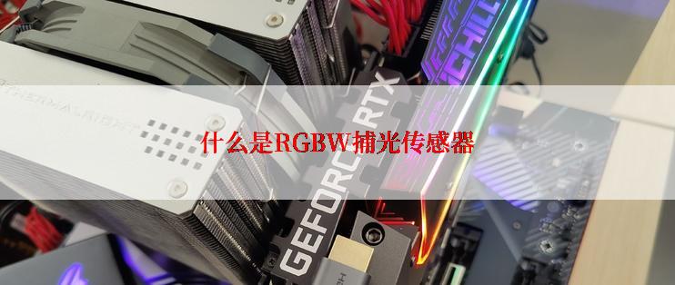 什么是RGBW捕光传感器