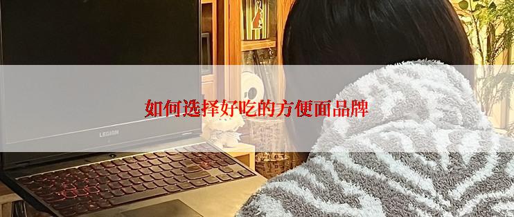 如何选择好吃的方便面品牌