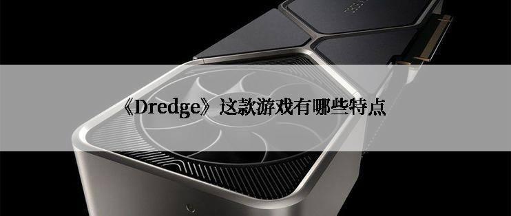 《Dredge》这款游戏有哪些特点