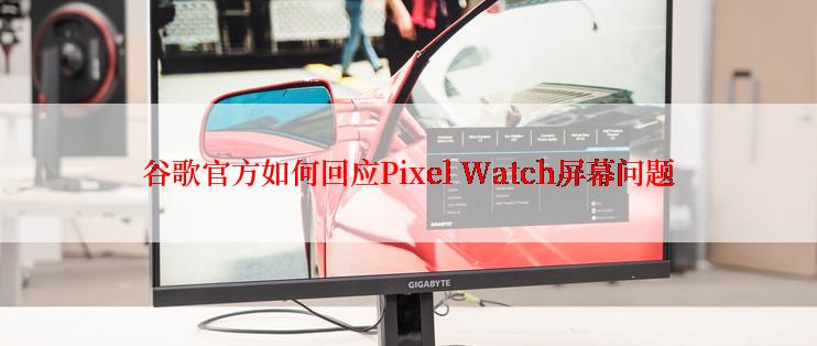 谷歌官方如何回应Pixel Watch屏幕问题