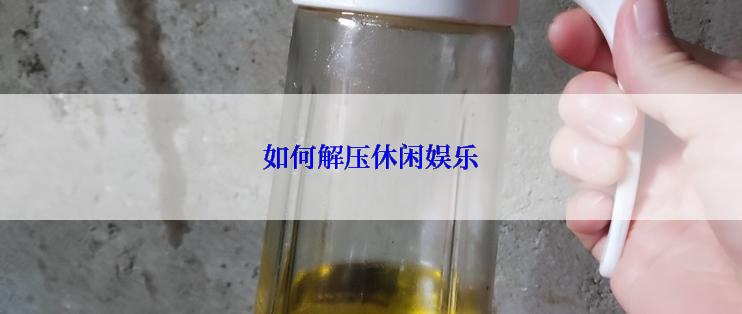 如何解压休闲娱乐