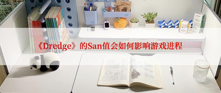 《Dredge》的San值会如何影响游戏进程