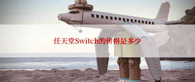 任天堂Switch的价格是多少