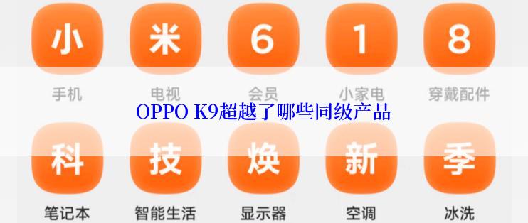 OPPO K9超越了哪些同级产品