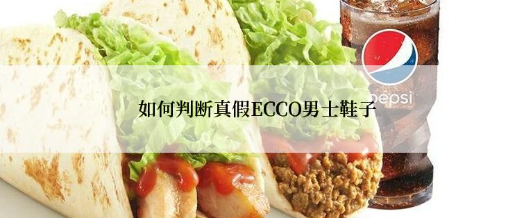 如何判断真假ECCO男士鞋子