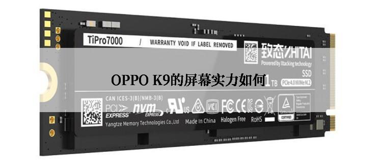 OPPO K9的屏幕实力如何