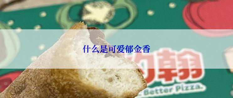 什么是可爱郁金香