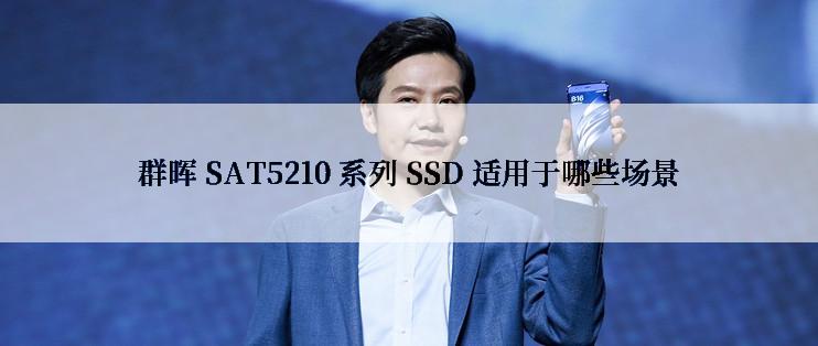 群晖 SAT5210 系列 SSD 适用于哪些场景