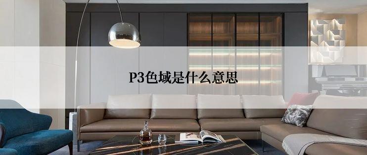 P3色域是什么意思