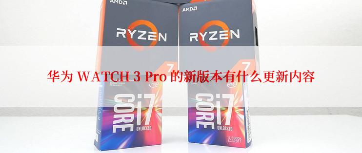 华为 WATCH 3 Pro 的新版本有什么更新内容