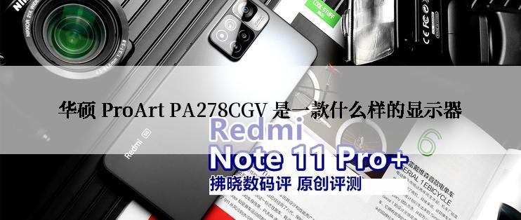 华硕 ProArt PA278CGV 是一款什么样的显示器