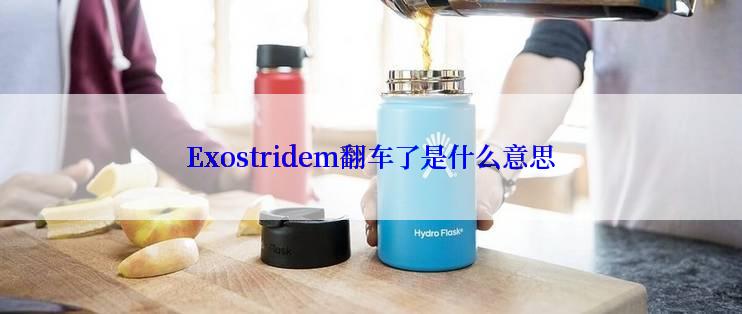 Exostridem翻车了是什么意思