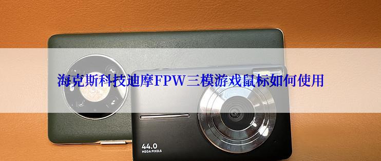 海克斯科技迪摩FPW三模游戏鼠标如何使用