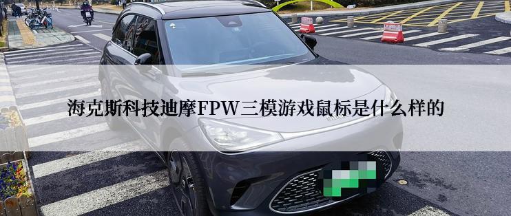 海克斯科技迪摩FPW三模游戏鼠标是什么样的