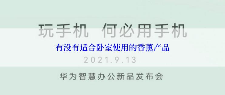 有没有适合卧室使用的香薰产品