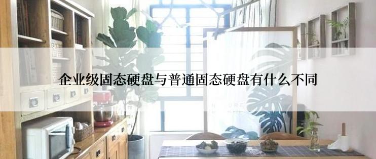 企业级固态硬盘与普通固态硬盘有什么不同