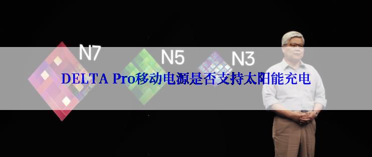 DELTA Pro移动电源是否支持太阳能充电