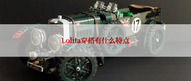 Lolita穿搭有什么特点