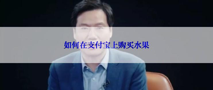 如何在支付宝上购买水果