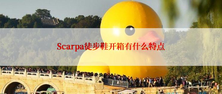 Scarpa徒步鞋开箱有什么特点