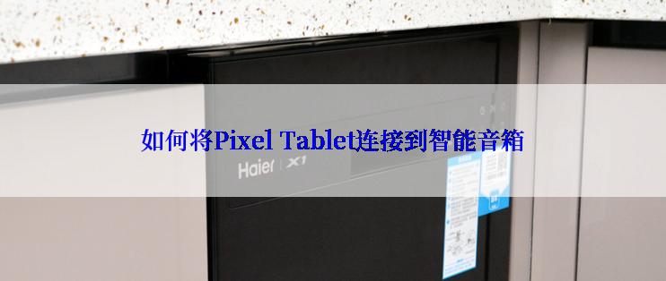 如何将Pixel Tablet连接到智能音箱