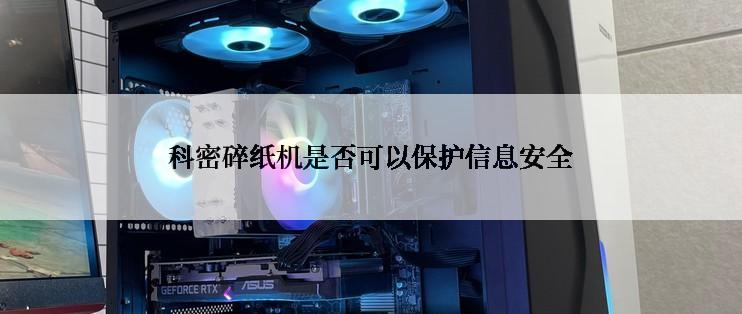 科密碎纸机是否可以保护信息安全