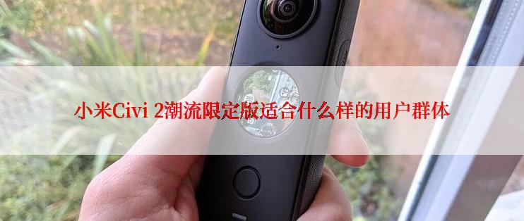 小米Civi 2潮流限定版适合什么样的用户群体