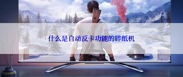 什么是自动反卡功能的碎纸机