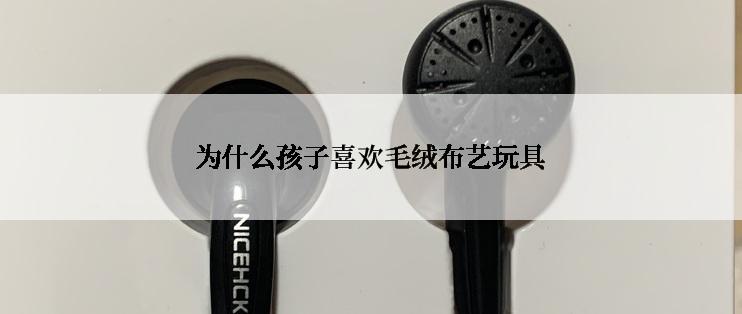 为什么孩子喜欢毛绒布艺玩具