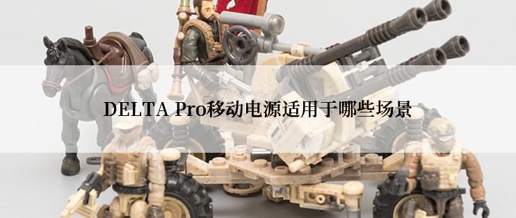 DELTA Pro移动电源适用于哪些场景