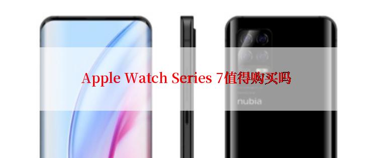 Apple Watch Series 7值得购买吗