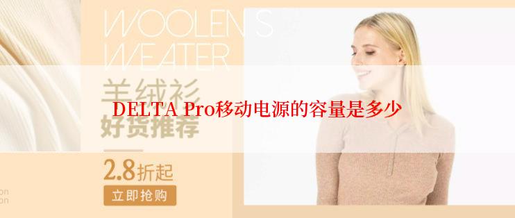 DELTA Pro移动电源的容量是多少