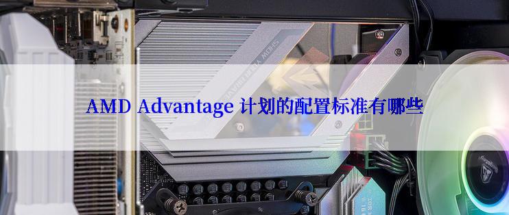 AMD Advantage 计划的配置标准有哪些