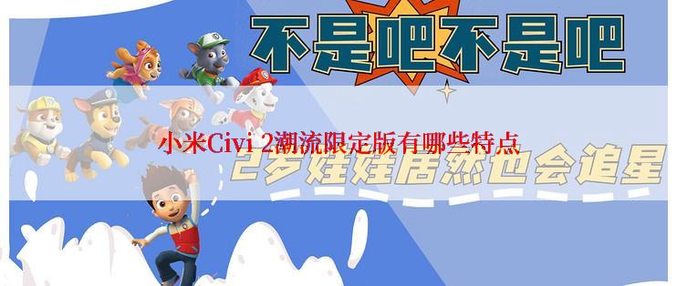 小米Civi 2潮流限定版有哪些特点