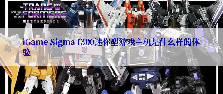 iGame Sigma I300迷你型游戏主机是什么样的体验