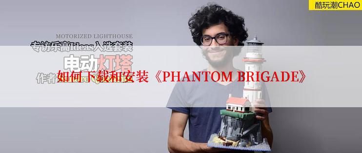 如何下载和安装《PHANTOM BRIGADE》