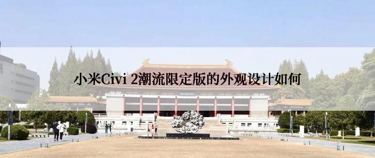 小米Civi 2潮流限定版的外观设计如何