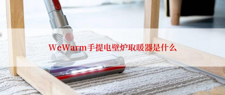 WeWarm手提电壁炉取暖器是什么