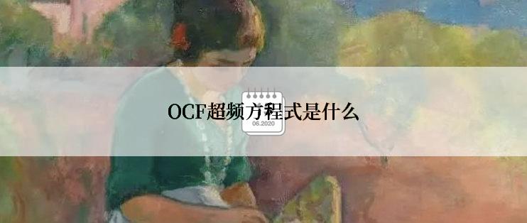 OCF超频方程式是什么