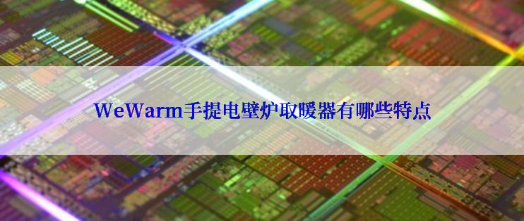 WeWarm手提电壁炉取暖器有哪些特点