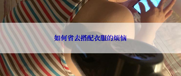 如何省去搭配衣服的烦恼