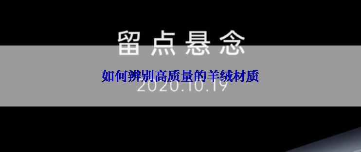 如何辨别高质量的羊绒材质