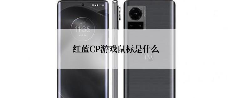 红蓝CP游戏鼠标是什么