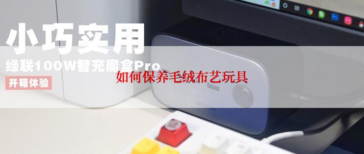 如何保养毛绒布艺玩具